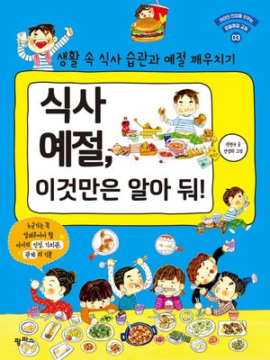 cover image of 식사 예절, 이것만은 알아 둬! : 생활 속 식사 습관과 예절 깨우치기